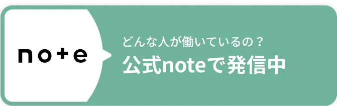 どんな人が働いているの？公式noteで発信中